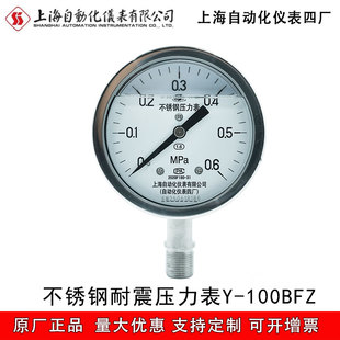 上自仪上海自动化仪表四厂304 316L不锈钢耐震压力表Y-100BFZ