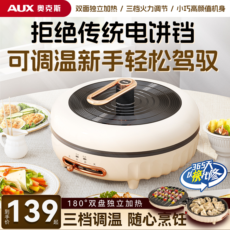 奥克斯电饼铛档家用小型双面加热新款全自动加深烙饼可调温煎饼锅