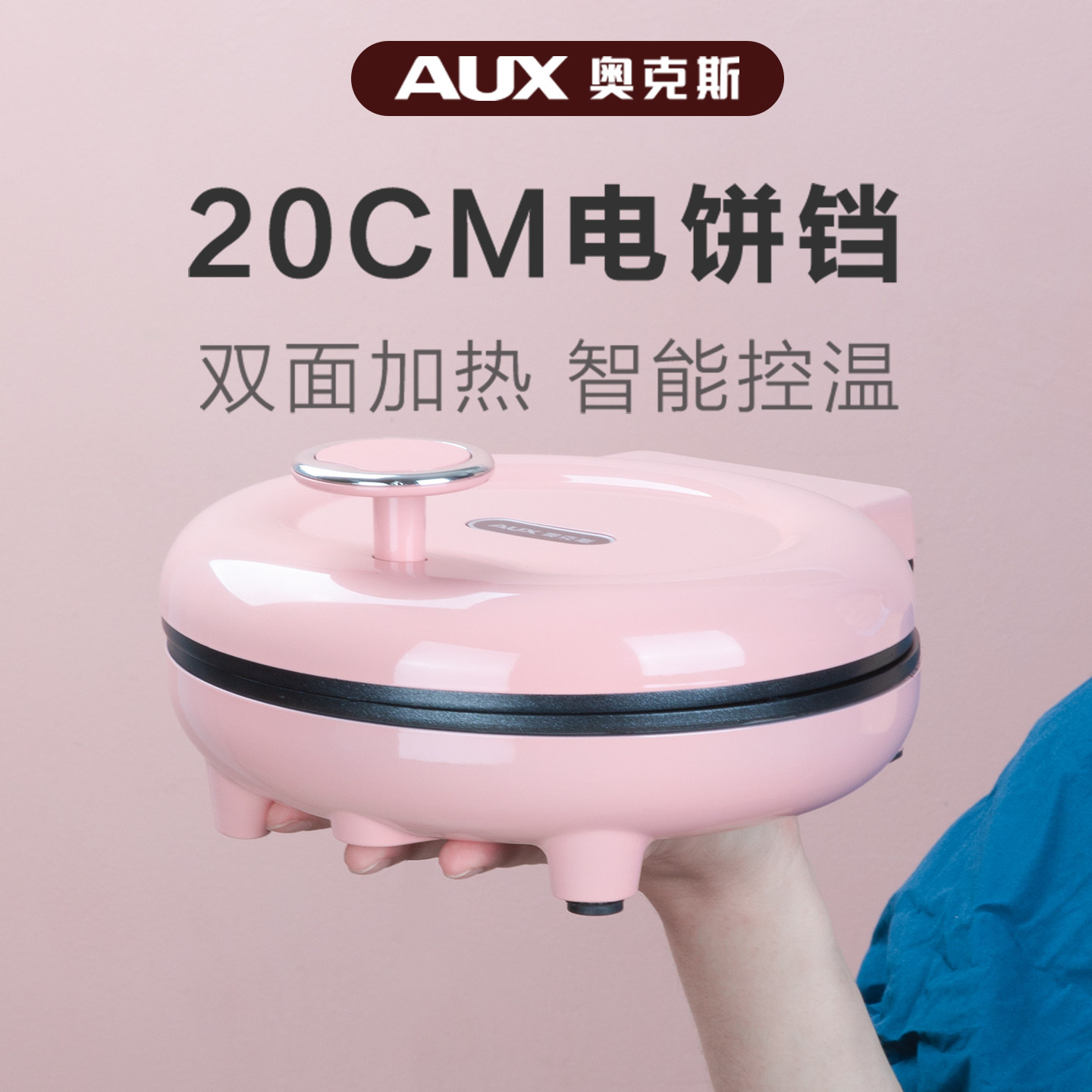 奥克斯电饼铛档双面加热迷你小型家用新款煎饼烤饼三明治机烙饼锅