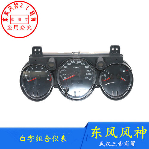 S30H30东风风神组合仪表总成