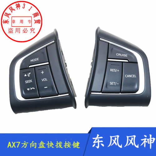 东风风神ax7方向盘按键巡航