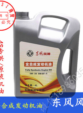 适配东风风神AX7 A60奕炫GS A30 AX3 S30 H30全合成发动机油原装