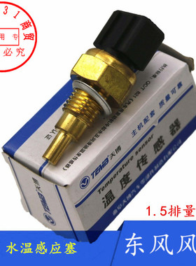 东风风神S30 H30 CROSS A30 AX3水温传感器 水温感应塞 新1.5排量