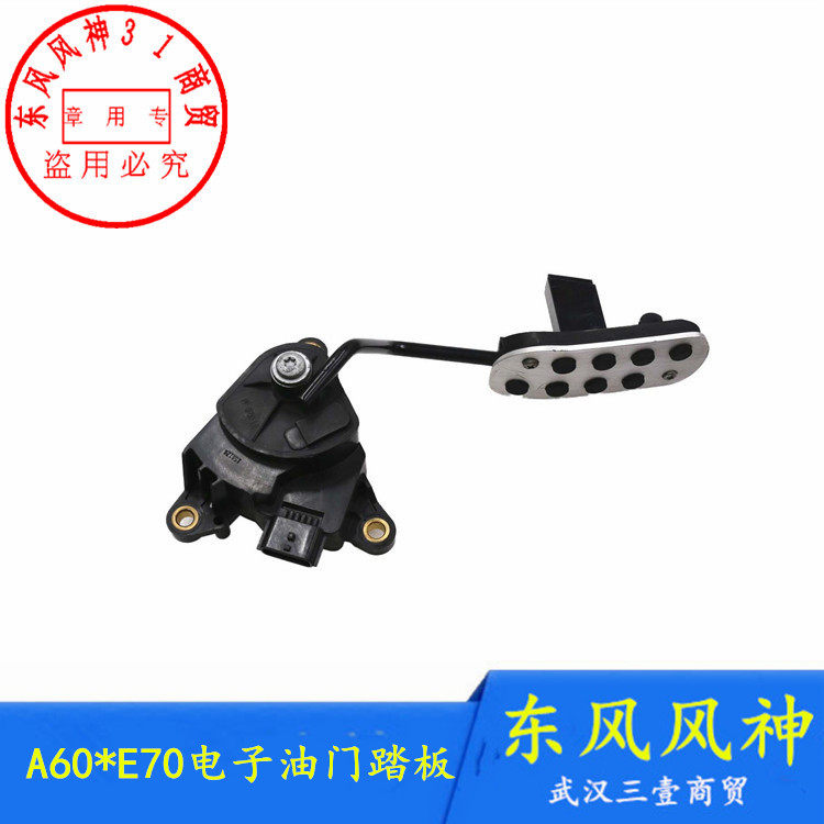 适配东风风神A60电子油门脚踏板E70加速传感器正品