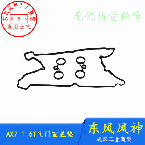 东风风神AX7X37气门室盖垫