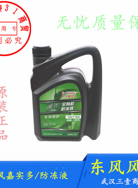 适配东风风神S30 H30 A60 L60防冻液A30 AX3 AX7冷却液原装正品