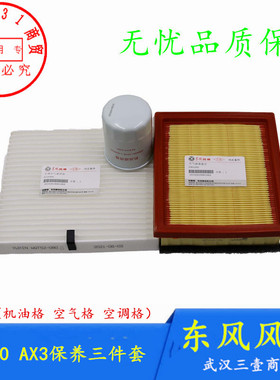 适配东风风神A30机油格AX3空气格空调格保养三件套滤芯正品