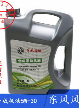 适配东风风神AX7AX3 A60 A30奕炫S30 H30合成强化发动机油原装
