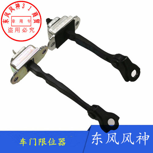 适配东风风神S30 H30 A60 A30 AX3 AX7车门限位器开关定位器 - 封面