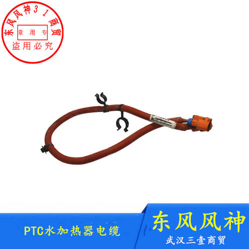 东风风神E70PTC水加热器电缆