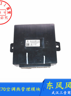 适配东风风神E70空调热管理模块空调ECU/TMCU热管理控制器