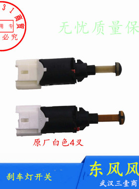 适配东风风神S30H30 AX7 E70A60 A30AX3刹车灯开关制动灯开关原厂