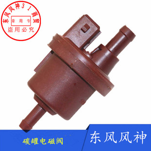 A60 适配东风风神S30 A30 H30 AX3碳罐电磁阀碳管控制阀开关 AX7