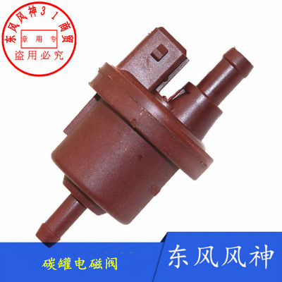 适配东风风神S30/H30/AX7/A30/A60/AX3碳罐电磁阀碳管控制阀开关
