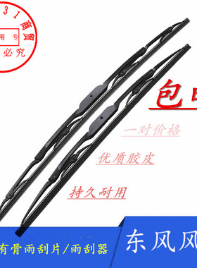 适配东风风神S30 H30 A60 AX7 A30 AX3 AX4专用有骨雨刮片 雨刮器
