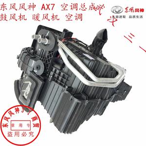 东风风神 AX7 空调总成 鼓风机 小水箱 空调外壳 整体总成件 手动