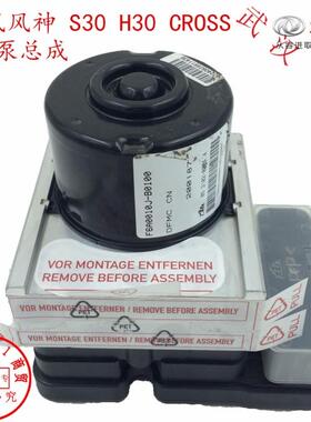 适配东风风神S30 H30 CROSS 液压单元 ABS泵 风神正品全新