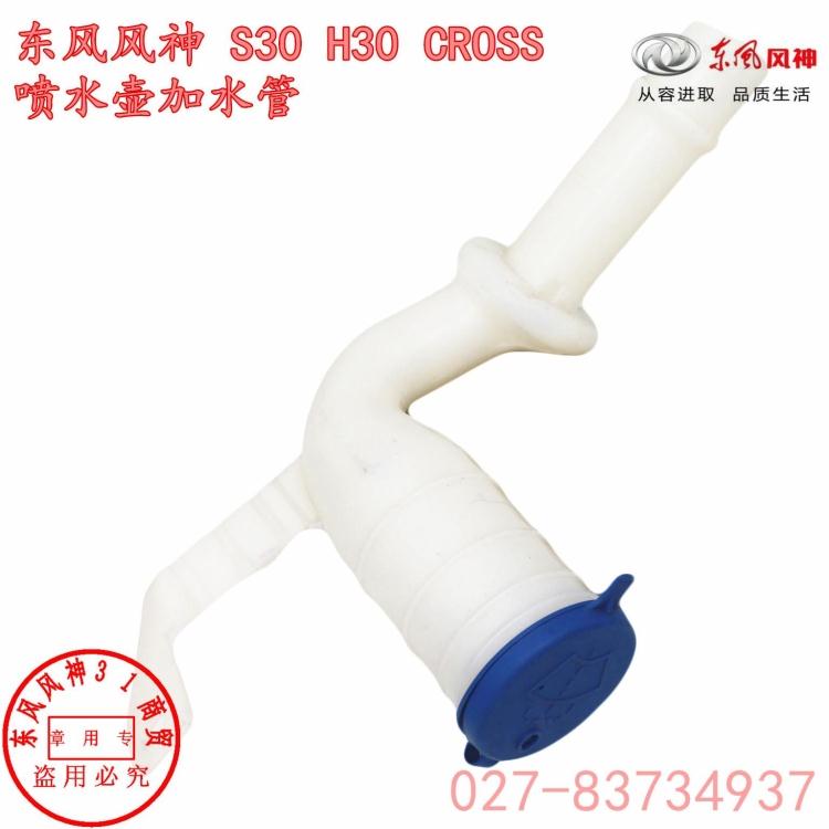东风风神S30 H30 CROSS雨刮喷水壶加水管 喷水壶加液管