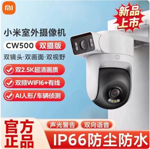 小米室外摄像头CW500双摄版2.5K超清双画面AI人形侦测WiFi6