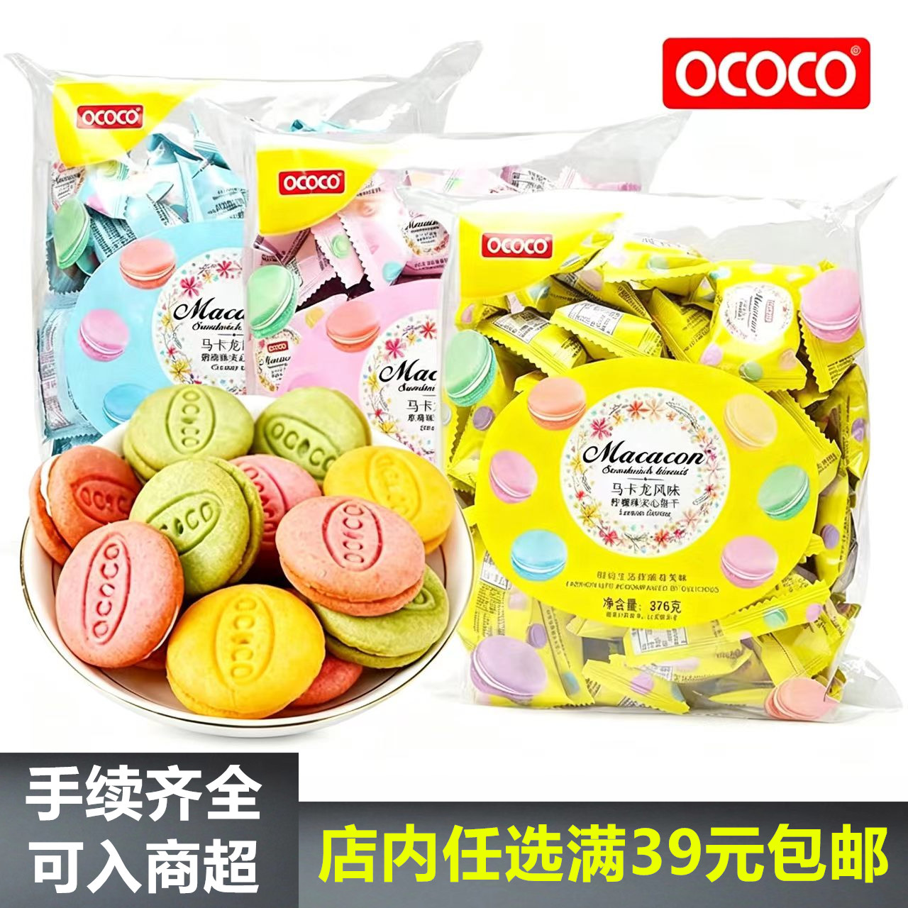 ococo马卡龙夹心饼干独立小包装柠檬味下午茶点心休闲零食喜饼