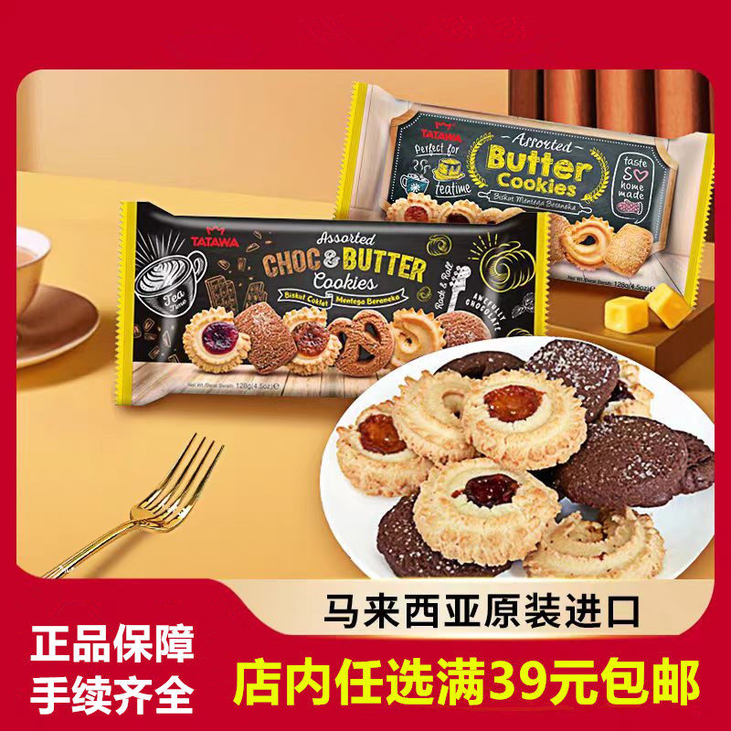 马来西亚进口TATAWA塔塔瓦黄油巧克力什锦曲奇饼干早餐办公零食