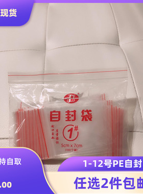 ly 1号自封袋5x7红边好开口透明自捏封口密封塑料袋100个