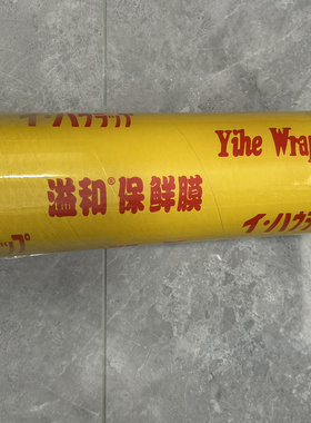 25到45x400yd溢和防雾保鲜膜整箱大卷粘附力强拉伸食品包装膜