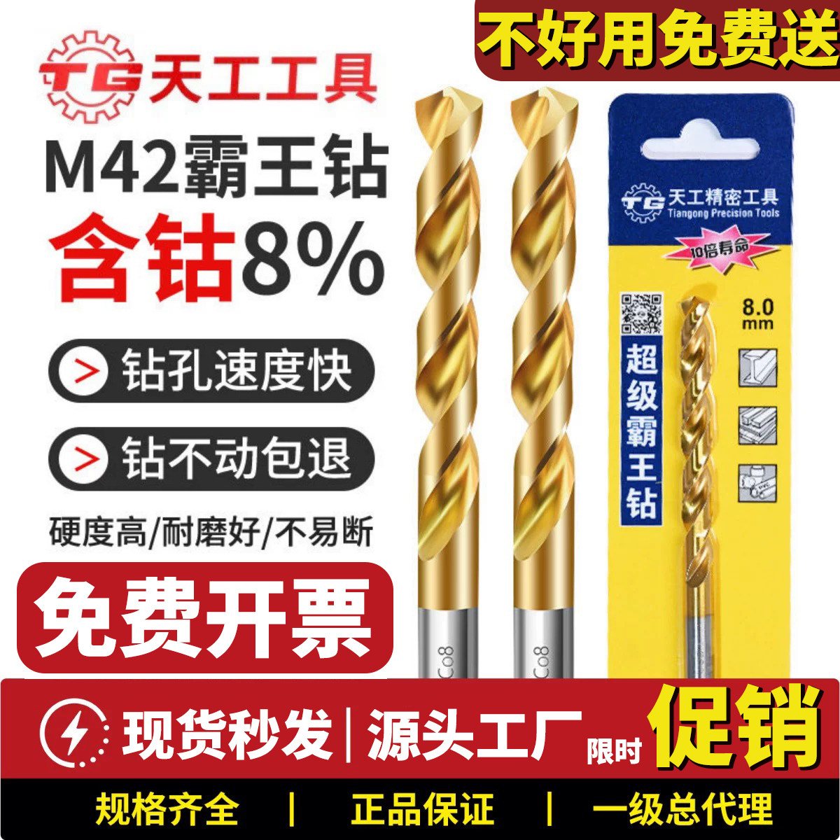 天工霸王钻M42高速钢含钴8%麻花钻不锈钢板金属钻孔工业专用打孔