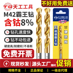 天工霸王钻M42高速钢含钴8%麻花钻不锈钢板金属钻孔工业专用打孔