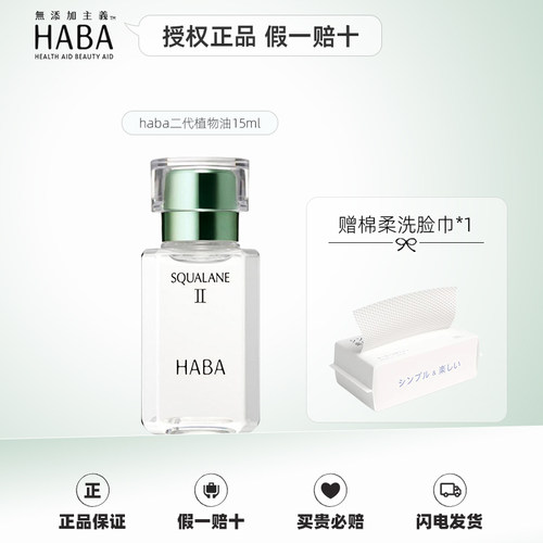 HABA正品植物鲨烷美容油敏感肌