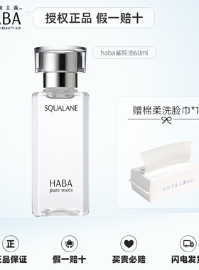 HABA鲨烷油60ml日本精纯角鲨烷美容油精华油保湿修护敏感肌护肤油