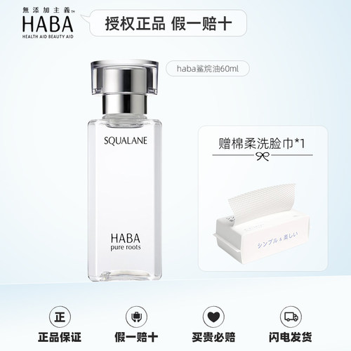 HABA鲨烷油60ml日本精纯角鲨烷美容油精华油保湿滋润敏感肌护肤油 - 封面