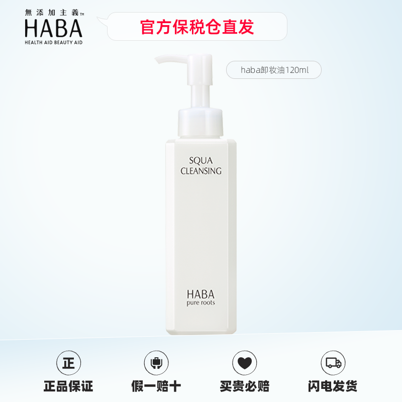 【官方保税】HABA鲨烷净颜卸妆油120ml温和卸除彩妆敏感肌日本