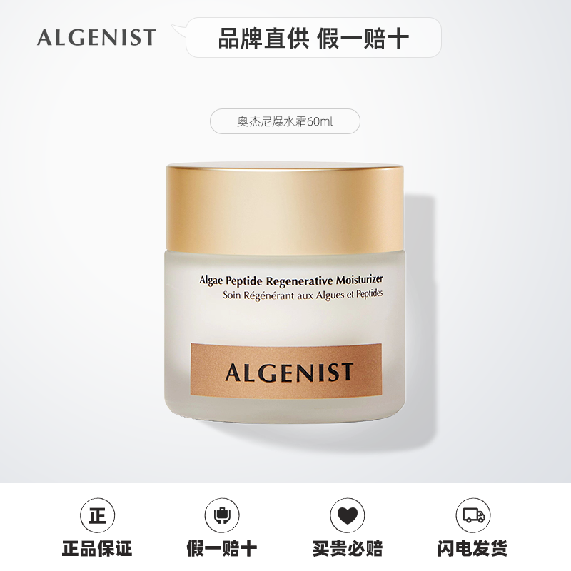 Algenist奥杰尼爆水霜60ml王菲藻寡糖类焕新保湿面霜紧致美国