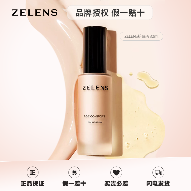 授权 ZELENS泽伦氏粉底液Age秋冬养肤干皮持久轻薄遮瑕意大利,彩妆/香水/美妆工具,粉底液/膏,淘宝优惠券,粉丝福利购,淘宝优惠卷