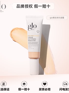 授权 glo多效裸肌有色面霜轻薄裸妆隔离自然粉霜素颜霜美国保税