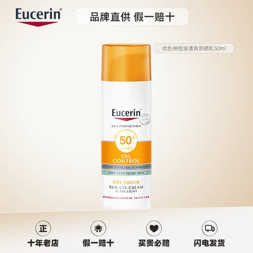 EUCERIN优色林控油清爽防晒乳