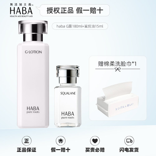 HABA水油套装保湿锁水修护