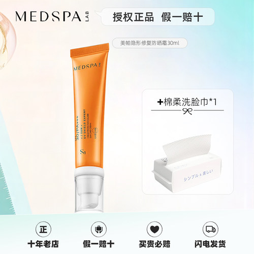 Medspa美帕养肤隐形修复防晒霜