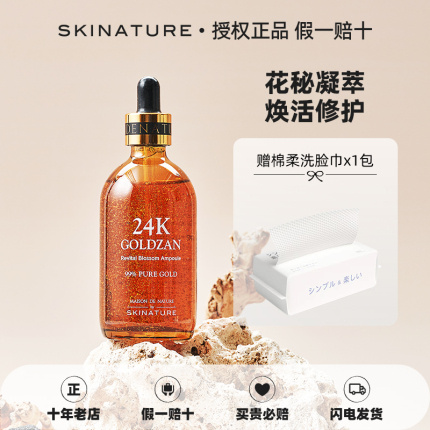 skinature思肤秀24K黄金花秘凝萃精华液100ml韩国烟酰胺补水保湿