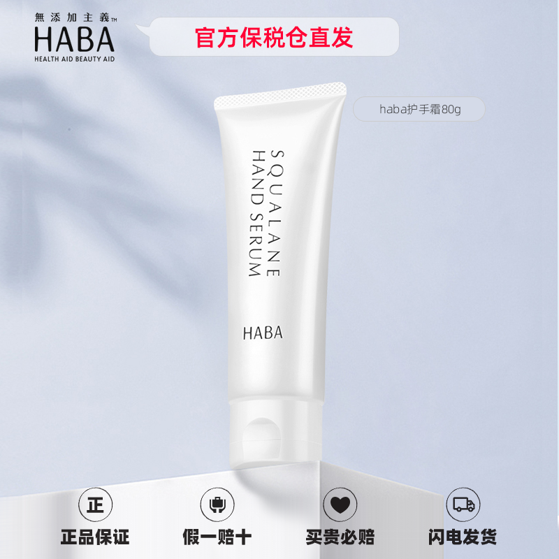 【官方保税】HABA护手霜鲨烷精华护手霜80g日本补水保湿滋润手膜