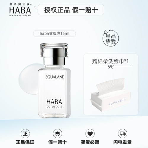 日本HABA授权正品一代鲨烷美容油
