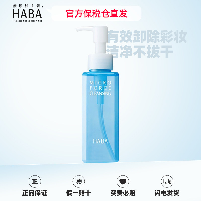 【官方保税】HABA鲨烷卸妆水120ml温和敏感肌卸妆液全脸深层清洁