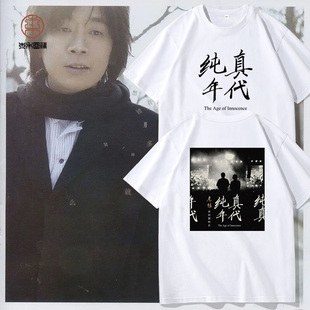 纯棉短袖T恤男老狼纯真年代巡回演唱会周边半袖粉丝应援服体恤衫