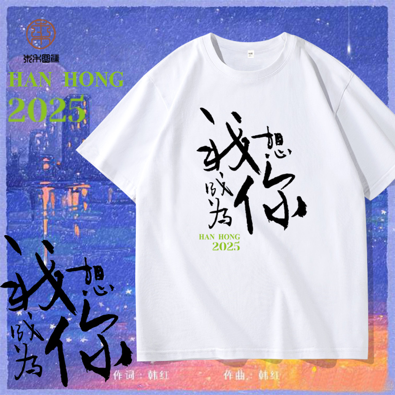 韩红我想成为你演唱会纯棉短袖T恤男周边纪念半袖oversize体恤衫