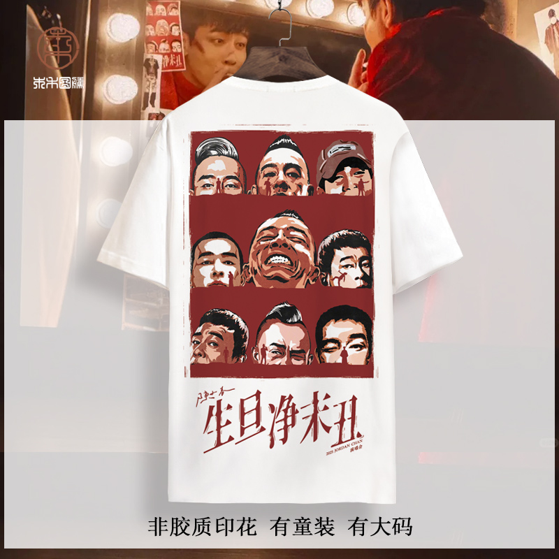 粉丝应援短袖T恤男陈小春生旦净末丑巡回演唱会半袖夏季薄款体恤