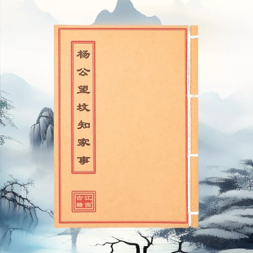 杨公望坟知家事 高清彩色版 手工线装 民间收藏 课业本