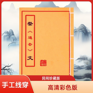 祭文通套 高清彩色版 手工线装老师傅民间收藏 课业本