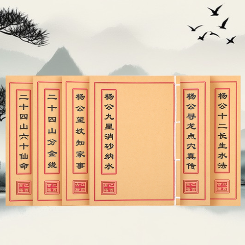 全套6本 杨公系列消砂纳水 二十山择日通书 高清手工线装 课业本