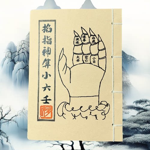 掐指神算小六壬 高清彩色版 手工线装老师傅无删减珍藏版课业本